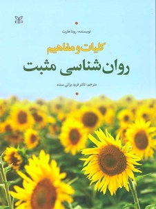 عکس کلیات و مفاهیم روان شناسی مثبت