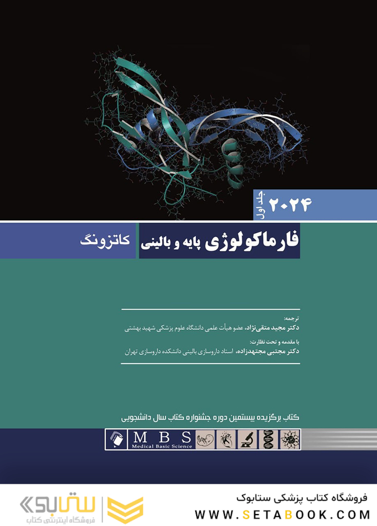 فارماکولوژی پایه و بالینی کاتزونگ 2024 جلد اول