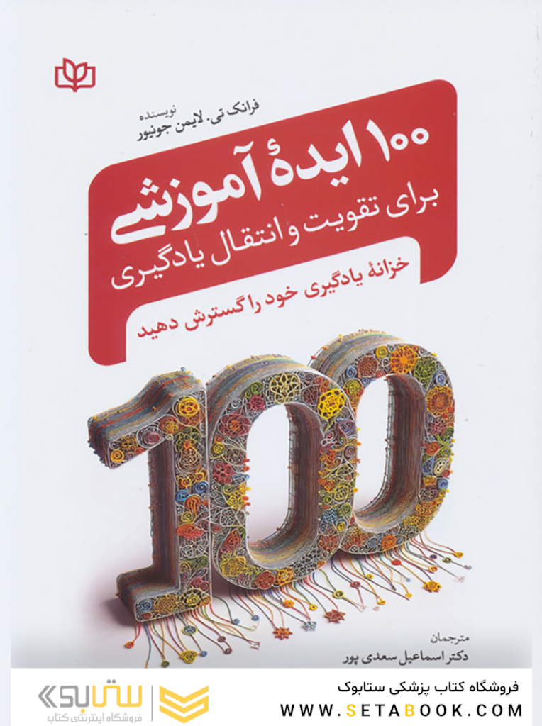 100 ایده آموزشی برای تقویت و انتقال یادگیری
