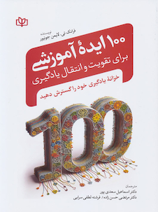 عکس 100 ایده آموزشی برای تقویت و انتقال یادگیری