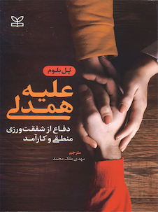 عکس علیه همدلی دفاع از شفقت ورزی منطقی و کارآمد