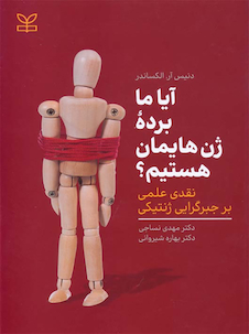 عکس آیا ما برده ژن هایمان هستیم