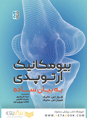 بیومکانیک ارتوپدی به بیان ساده