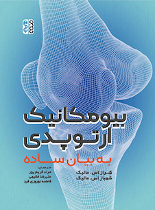 عکس بیومکانیک ارتوپدی به بیان ساده