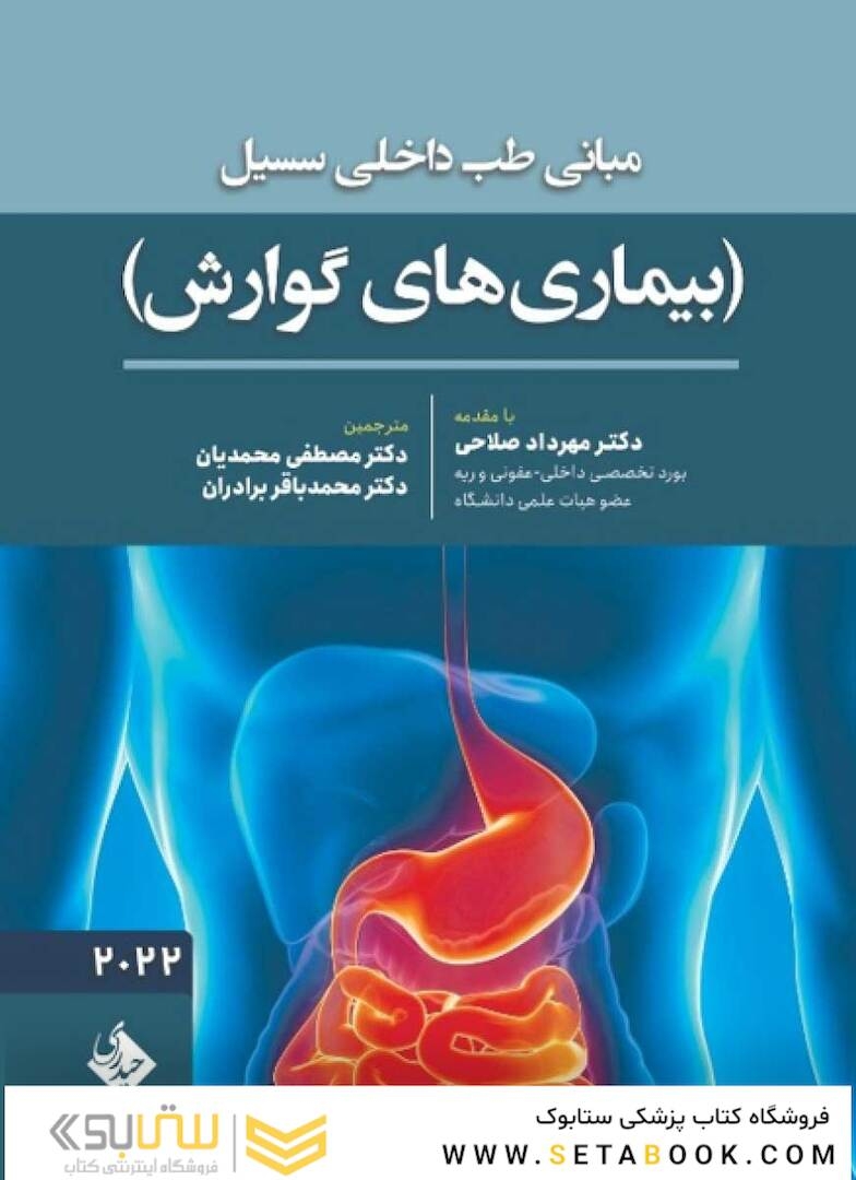 مبانی طب داخلی سسیل (بیماری های گوارش) 2022