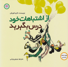 عکس از اشتباهات خود درس بگیرید