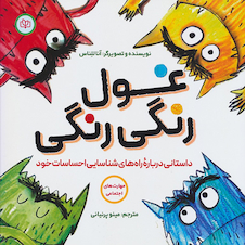 عکس غول رنگی رنگی داستانی درباره راه های شناسایی احساسات خود