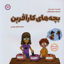 عکس بچه های کار آفرین