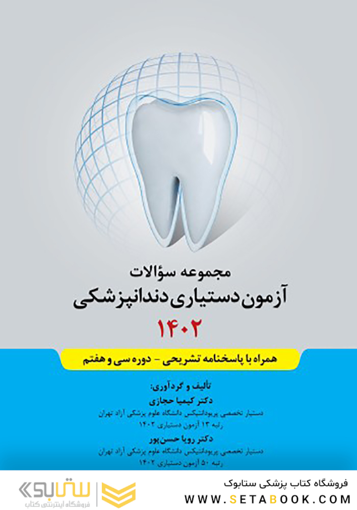 مجموعه سوالات آزمون دستیاری دندانپزشکی 1402