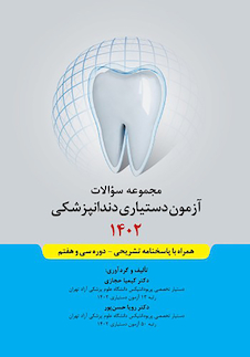 عکس مجموعه سوالات آزمون دستیاری دندانپزشکی 1402