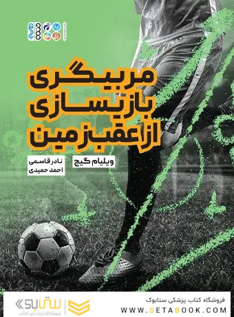 مربیگری بازیسازی از عقب زمین
