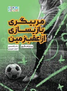 عکس مربیگری بازیسازی از عقب زمین