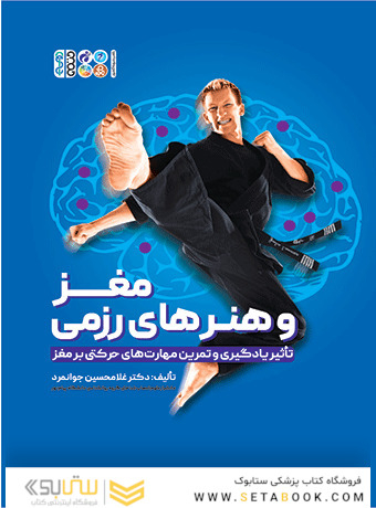 مغز و هنر های رزمی