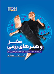 عکس مغز و هنر های رزمی