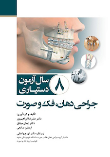 عکس 8 سـال آزمـون دستیـاری جراحی دهان، فک و صورت 1402- 1395 همراه با پاسخنامه تشریحی