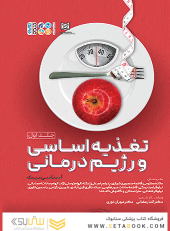 تغذیه اساسی و رژیم درمانی 1 (جلد اول)
