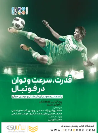 قدرت، سرعت و توان در فوتبال
