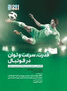 عکس قدرت، سرعت و توان در فوتبال