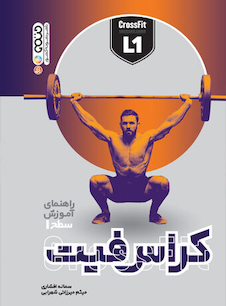 عکس راهنمای آموزش سطح 1 کراس فیت