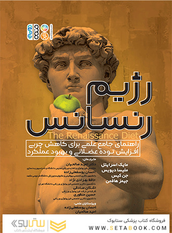 رژیم رنسانس (راهنمای جامع علمی برای کاهش چربی، افزایش توده عضلانی و بهبود عملکرد)