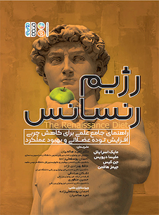 عکس رژیم رنسانس (راهنمای جامع علمی برای کاهش چربی، افزایش توده عضلانی و بهبود عملکرد)