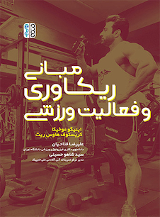 عکس مبانی ریکاوری و فعالیت ورزشی