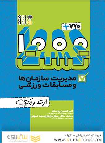 1000+720 تست مدیریت سازمان ها و مسابقات ورزشی(ارشد و دکتری)