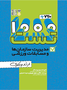 عکس 1000+720 تست مدیریت سازمان ها و مسابقات ورزشی(ارشد و دکتری)