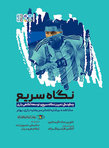 عکس چگونگی تمرین نگاه سریع و توسعه آگاهی بازی