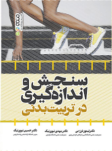 عکس سنجش و اندازه گیری در تربیت بدنی