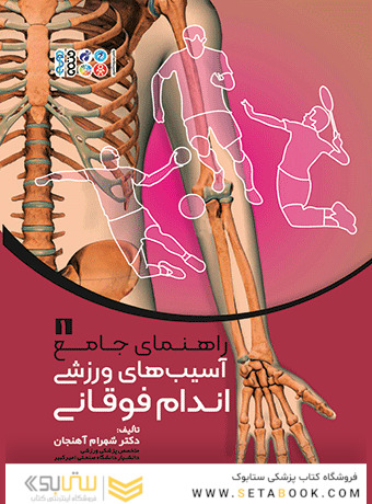 راهنمای جامع آسیب های ورزشی اندام فوقانی1