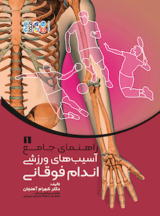 عکس راهنمای جامع آسیب های ورزشی اندام فوقانی1