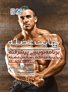 عکس نهایت عضله