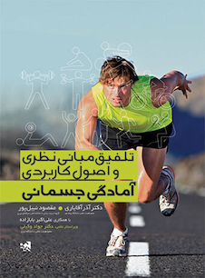 عکس تلفیق مبانی نظری و اصول کاربردی آمادگی جسمانی