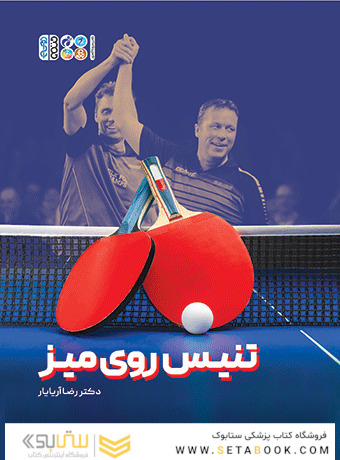 تنیس روی میز
