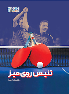 عکس تنیس روی میز