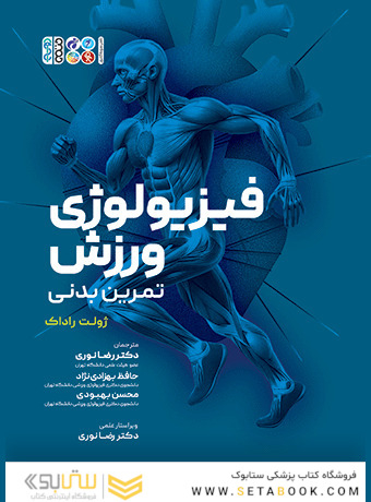فیزیولوژی ورزش تمرین بدنی