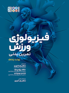 عکس فیزیولوژی ورزش تمرین بدنی