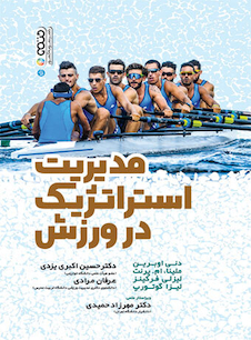 عکس مدیریت استراتژیک در ورزش