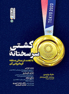 عکس کشتی سرسختانه