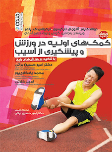 عکس کمک های اولیه در ورزش و پیشگیری از آسیب (با تأکید بر ورزش های رایج)