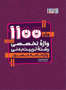 عکس 10+1100 واژه تخصصی رشته تربیت بدنی