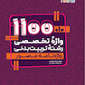 10+1100 واژه تخصصی رشته تربیت بدنی