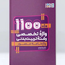 10+1100 واژه تخصصی رشته تربیت بدنی