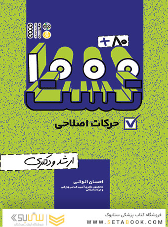80+1000 تست حرکات اصلاحی