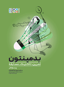 عکس بدمینتون (تمرین، تاکتیک، مسابقه)