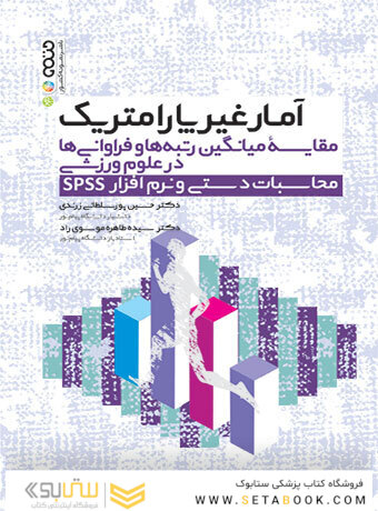 آمار غیرپارامتریک مقایسه میانگین رتبه ها و فراوانی در علوم ورزشی محاسبات دستی و نرم افزار spss