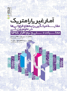 عکس آمار غیرپارامتریک مقایسه میانگین رتبه ها و فراوانی در علوم ورزشی محاسبات دستی و نرم افزار spss