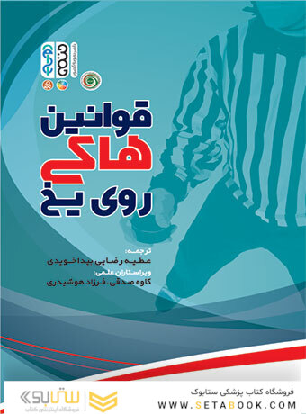قوانین هاکی روی یخ