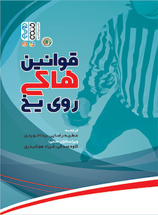 عکس قوانین هاکی روی یخ